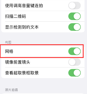 宁远苹果手机维修网点分享iPhone如何开启九宫格构图功能