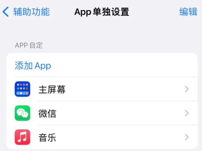 宁远苹果14服务点分享iPhone14如何单独设置App