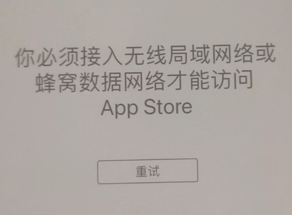 宁远苹果服务网点分享无法在 iPhone 上打开 App Store 怎么办 